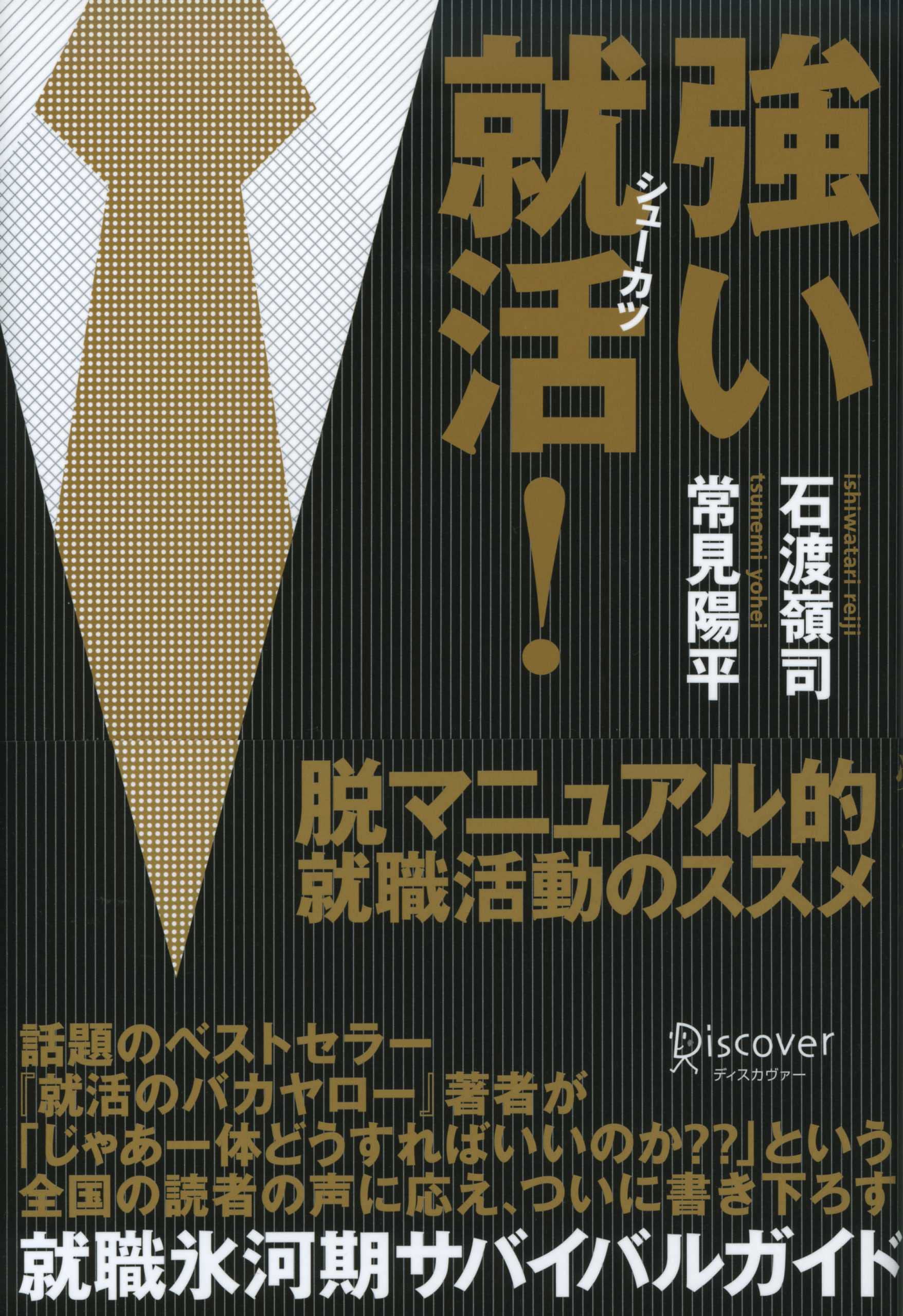 Amazon.co.jp: 強い就活! : 石渡 嶺司, 常見 陽平: Japanese Books